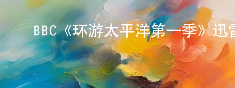 ﻿百臣的个人主页,﻿BBC《环游太平洋第一季》迅雷下载/在线观看/百度云-选秀/综艺-美剧天堂
